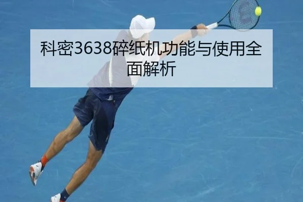 科密3638碎纸机功能与使用全面解析