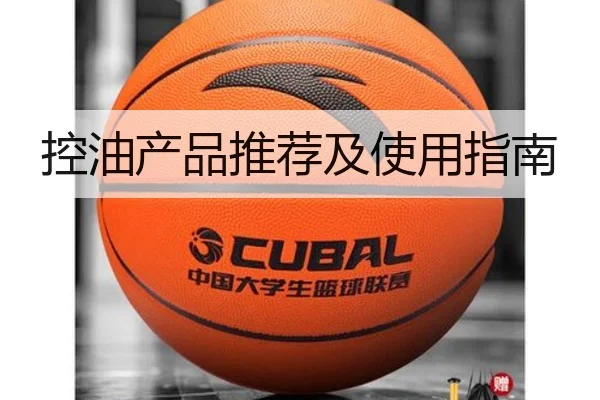 控油产品推荐及使用指南
