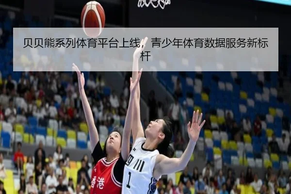 贝贝熊系列体育平台上线，青少年体育数据服务新标杆