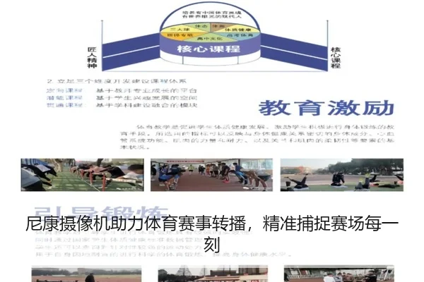 尼康摄像机助力体育赛事转播，精准捕捉赛场每一刻