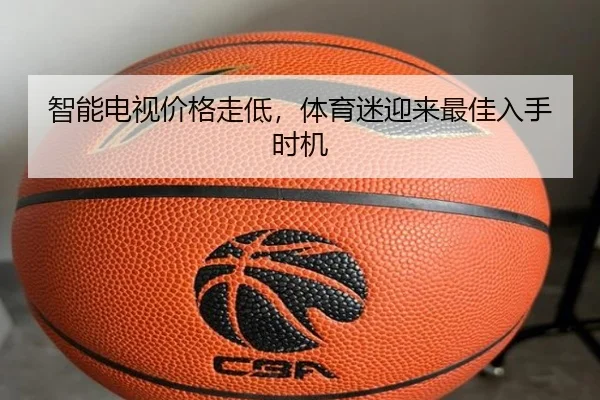 智能电视价格走低，体育迷迎来最佳入手时机