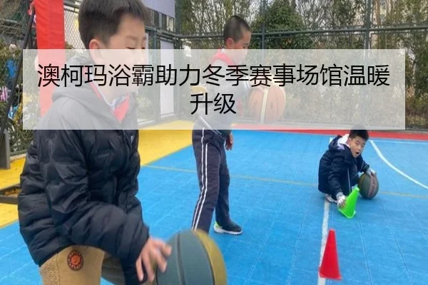 澳柯玛浴霸助力冬季赛事场馆温暖升级