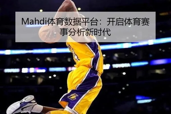 Mahdi体育数据平台：开启体育赛事分析新时代