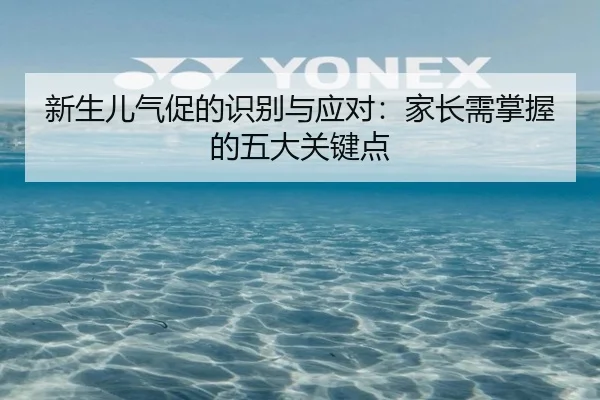 新生儿气促的识别与应对：家长需掌握的五大关键点