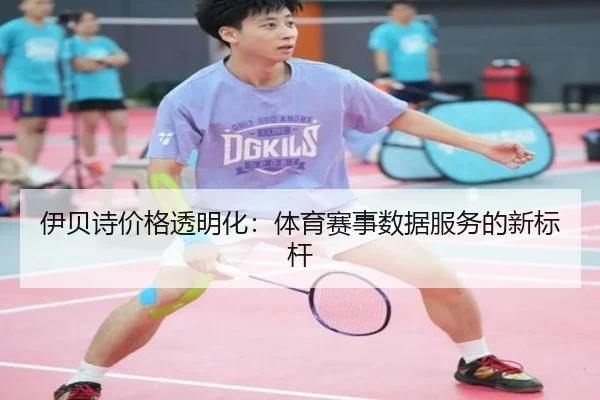 伊贝诗价格透明化：体育赛事数据服务的新标杆