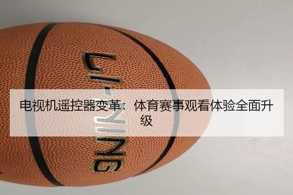 电视机遥控器变革：体育赛事观看体验全面升级