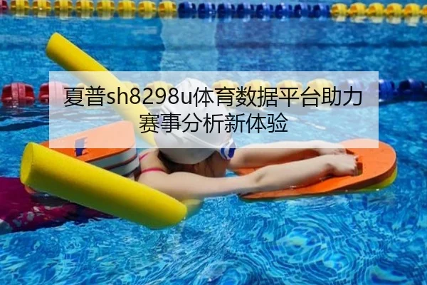 夏普sh8298u体育数据平台助力赛事分析新体验